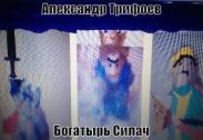 Богатырь Силач