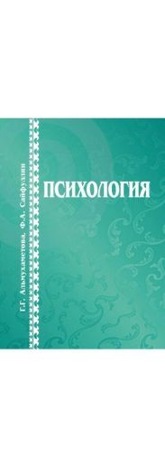 Г. Г. Альмухаметова, Ф. А. Сайфуллин Психология