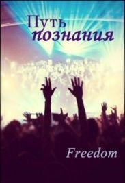 Путь познания