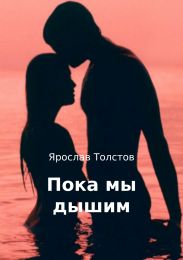 Пока мы дышим