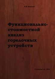 Функционально-стоимостной анализ горелочных устройств