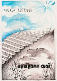 Каждому своё