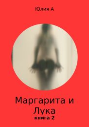 Маргарита и Лука. Книга 2
