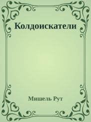 Колдоискатели