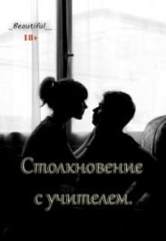 Столкновение с учителем