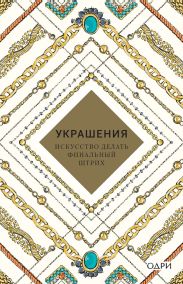 Украшения. Искусство делать финальный штрих