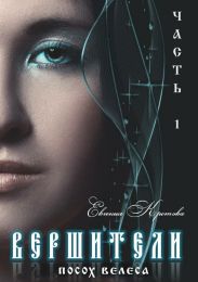 Вершители. Часть 1. Посох Велеса