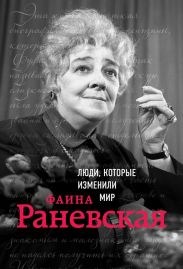 Фаина Раневская