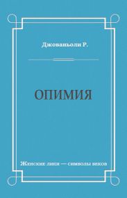 Опимия
