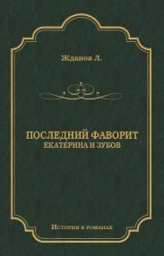 Последний фаворит (Екатерина и Зубов)