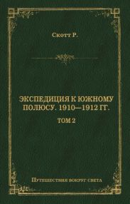 Экспедиция к Южному полюсу. 1910–1912 гг. Том 2
