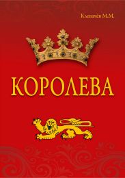 Королева