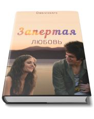 Запертая любовь. Часть первая