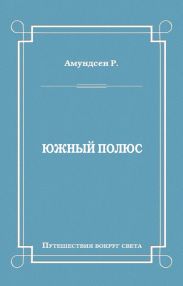 Южный полюс