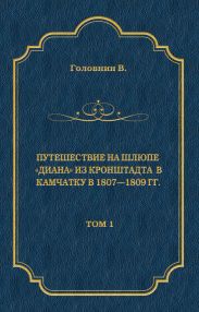 Путешествие на шлюпе «Диана» из Кронштадта в Камчатку в 1807—1809 гг. Том 1
