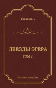 Звезды Эгера. Т. 2