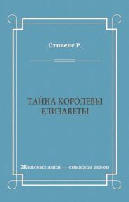 Тайна королевы Елизаветы