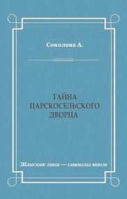 Тайна Царскосельского дворца