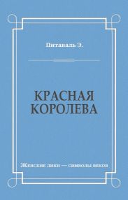 Красная королева