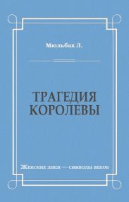Трагедия королевы