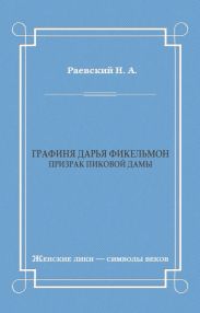 Графиня Дарья Фикельмон (Призрак Пиковой дамы)