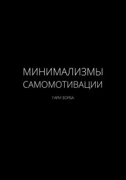 Минимализмы Самомотивации