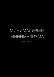 Минимализмы Минимализма