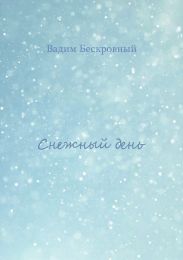 Снежный день