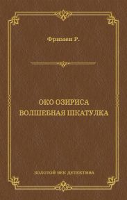 Око Озириса. Волшебная шкатулка (сборник)