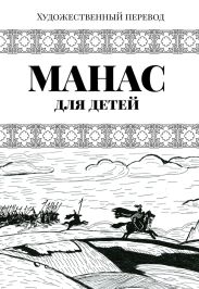 Манас. Адаптированный вариант для детей