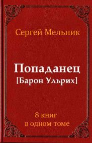 Сборник Попаданец