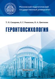 Геронтопсихология. Учебник с практикумом