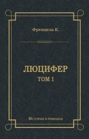 Люцифер. Том 1