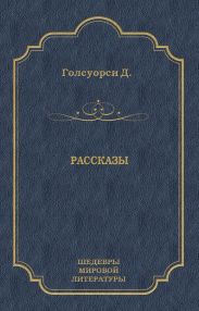 Рассказы (сборник)