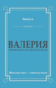 Валерия. Триумфальное шествие из катакомб