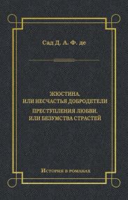 Жюстина, или Несчастья добродетели. Преступления любви, или Безумства страстей