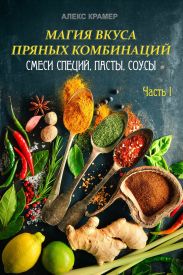 Магия вкуса пряных комбинаций: смеси специй, пасты, соусы. Часть 1