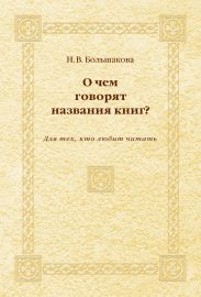 О чем говорят названия книг? Для тех, кто любит читать