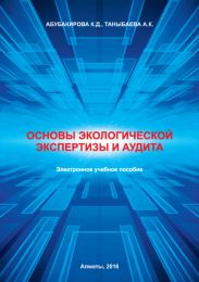 Основы экологической экспертизы и аудита