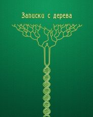 Записки с дерева (сборник)