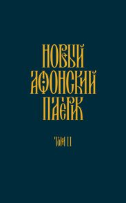 Новый Афонский патерик. Том II. Сказания о подвижничестве