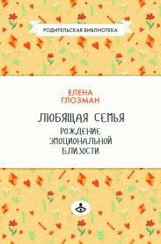 Любящая семья. Рождение эмоциональной близости