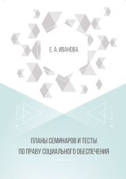 Планы семинаров и тесты по праву социального обеспечения