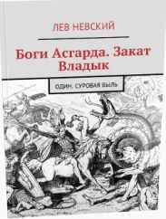 Боги Асгарда, Закат Владык