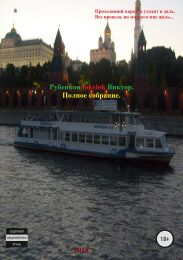 Полное собрание…