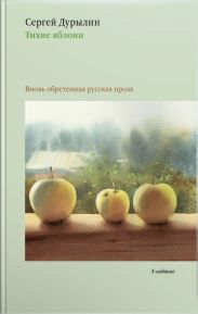 Тихие яблони. Вновь обретенная русская проза