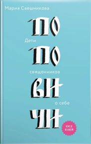 Поповичи. Дети священников о себе