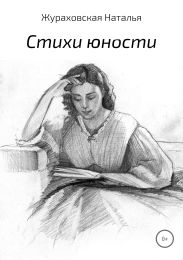 Стихи юности (2008-2016 гг.)
