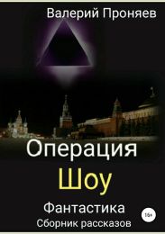 Операция «Шоу». Сборник рассказов