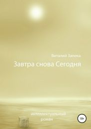 Завтра снова Сегодня